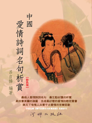 cover image of 中國愛情詩詞名句析賞